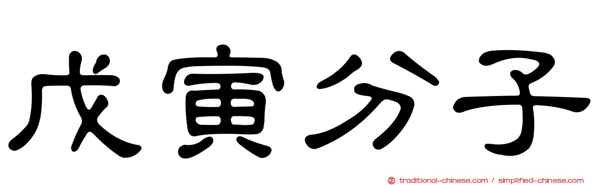 戊寅分子