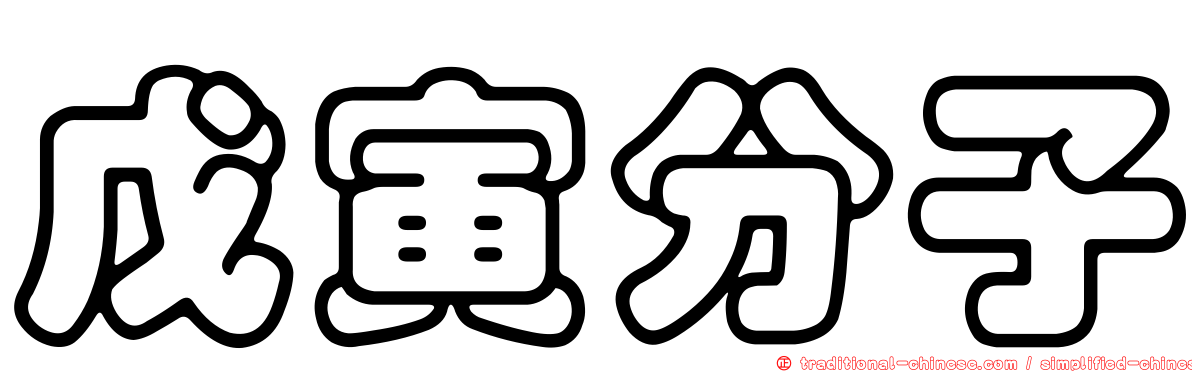 戊寅分子