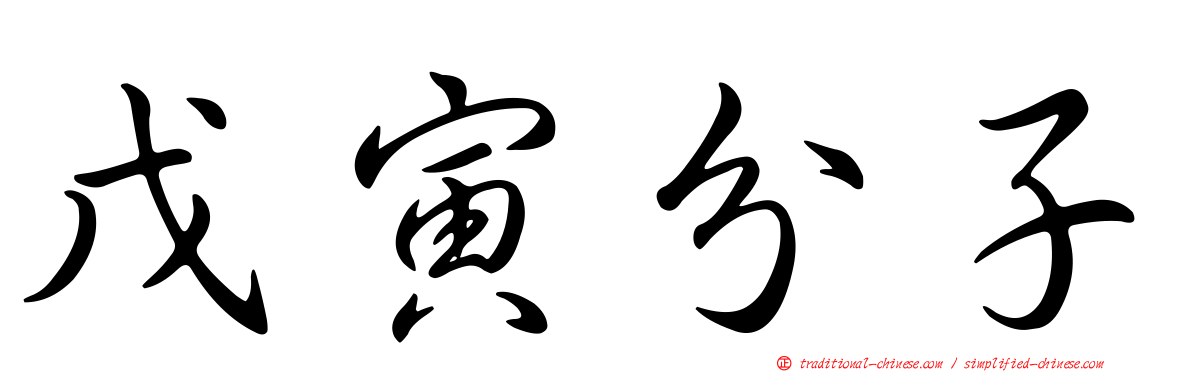 戊寅分子