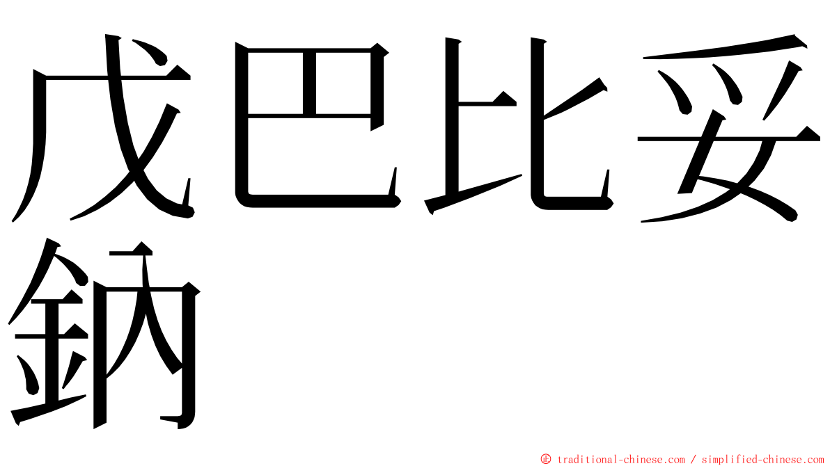 戊巴比妥鈉 ming font