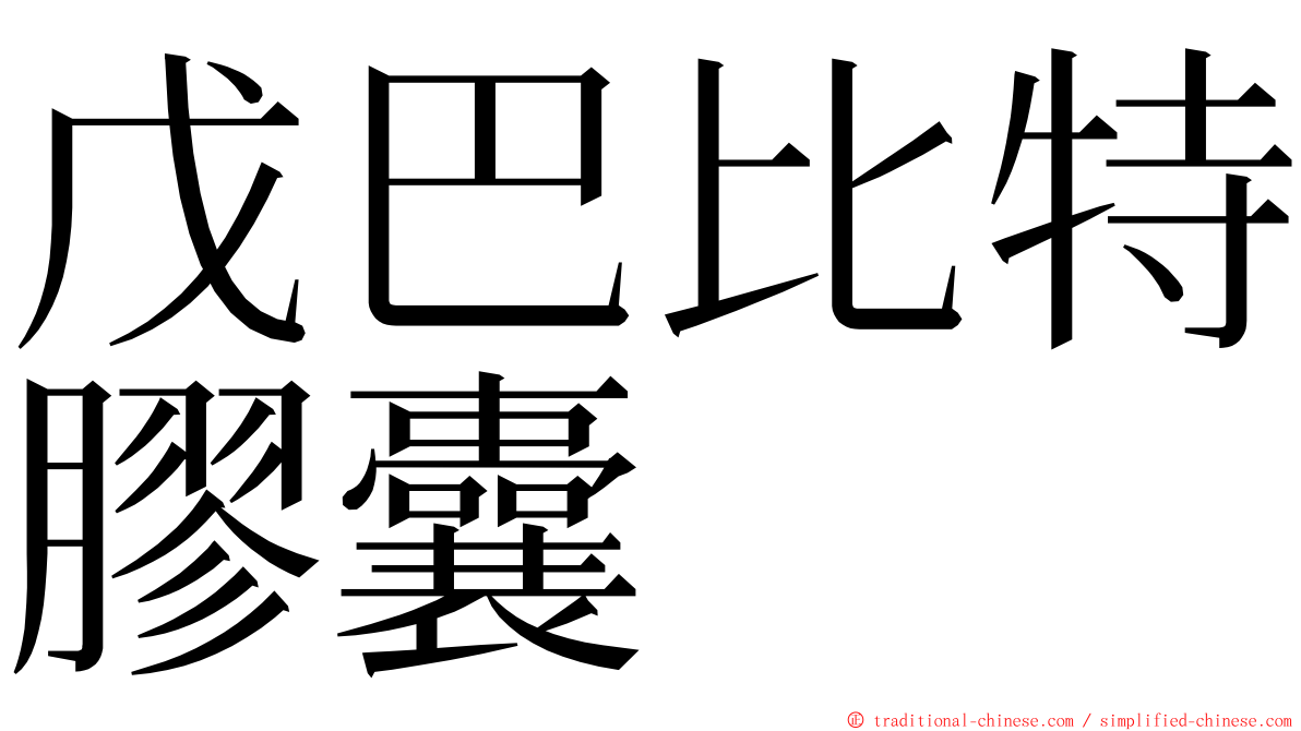 戊巴比特膠囊 ming font