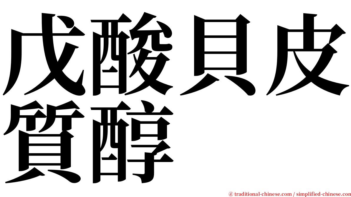 戊酸貝皮質醇 serif font