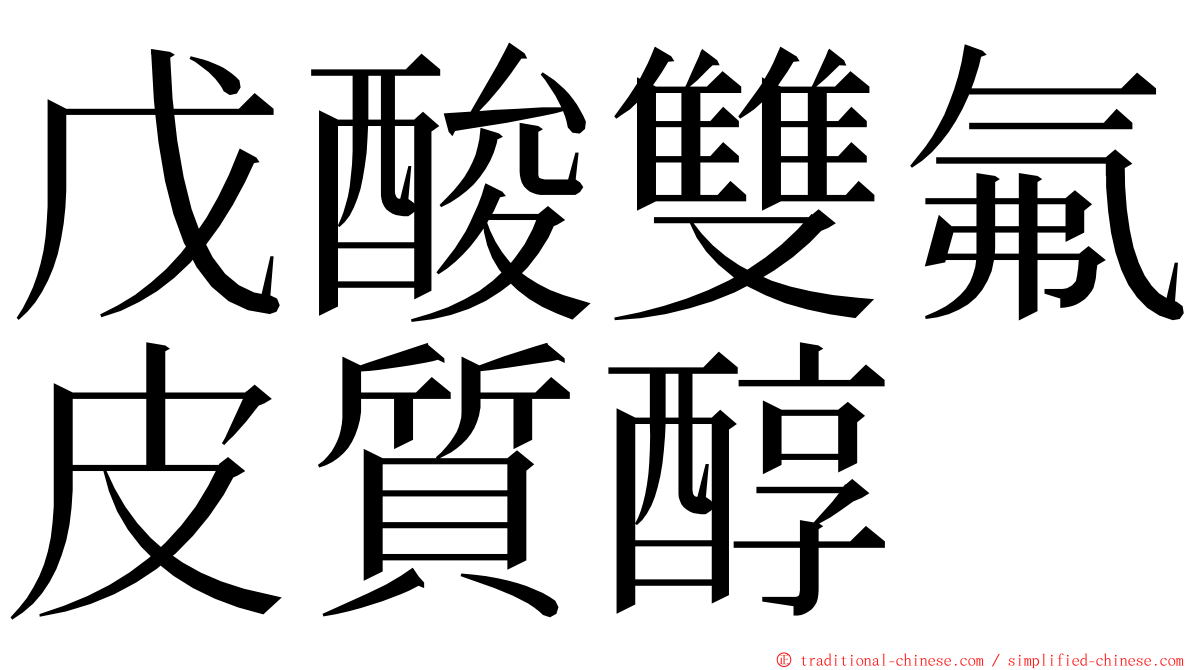 戊酸雙氟皮質醇 ming font