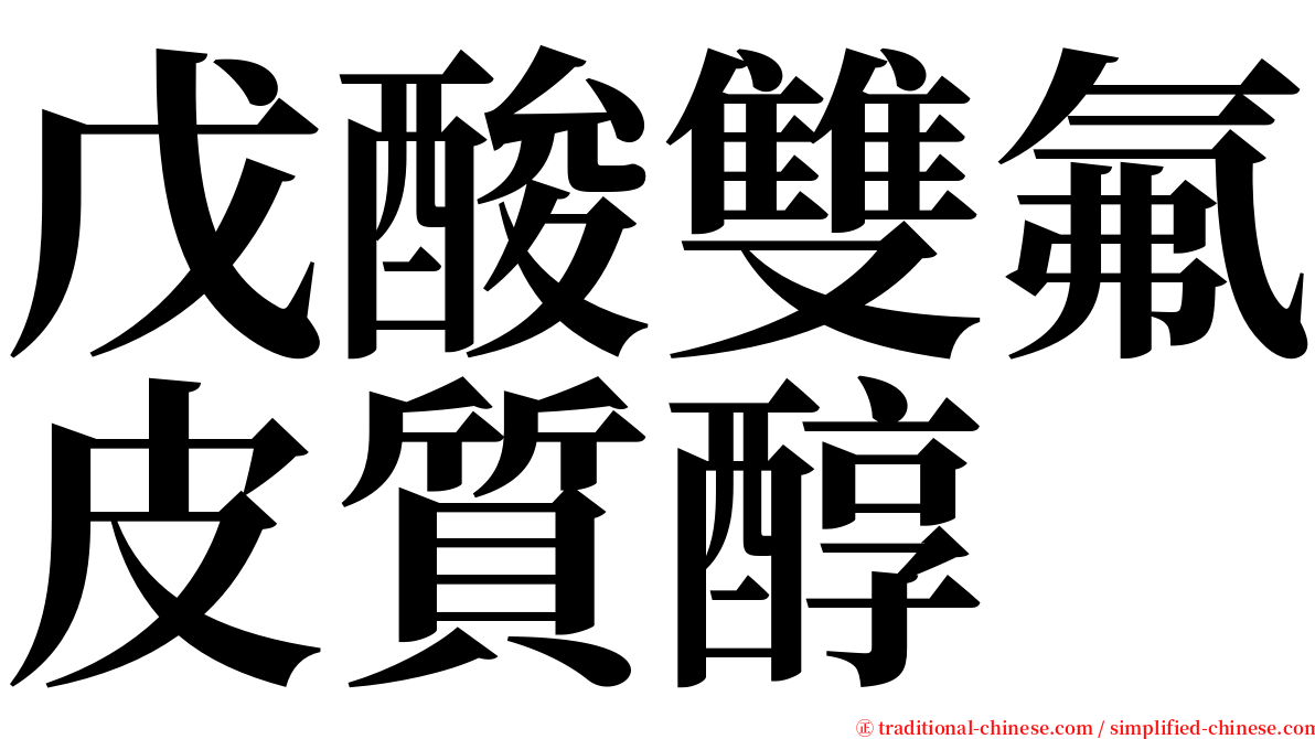 戊酸雙氟皮質醇 serif font
