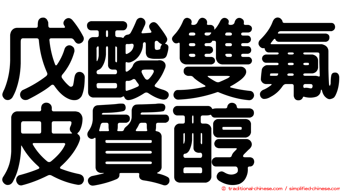 戊酸雙氟皮質醇