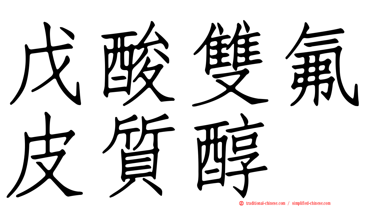 戊酸雙氟皮質醇
