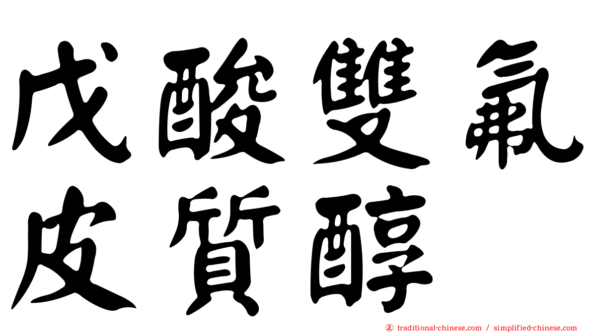 戊酸雙氟皮質醇