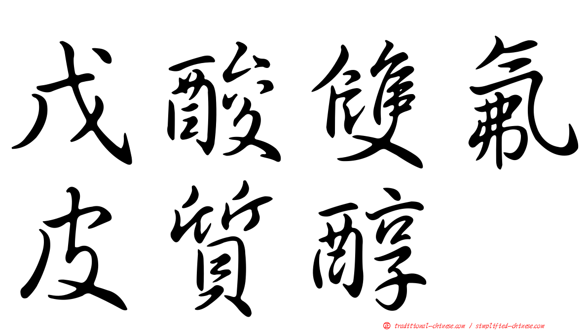 戊酸雙氟皮質醇