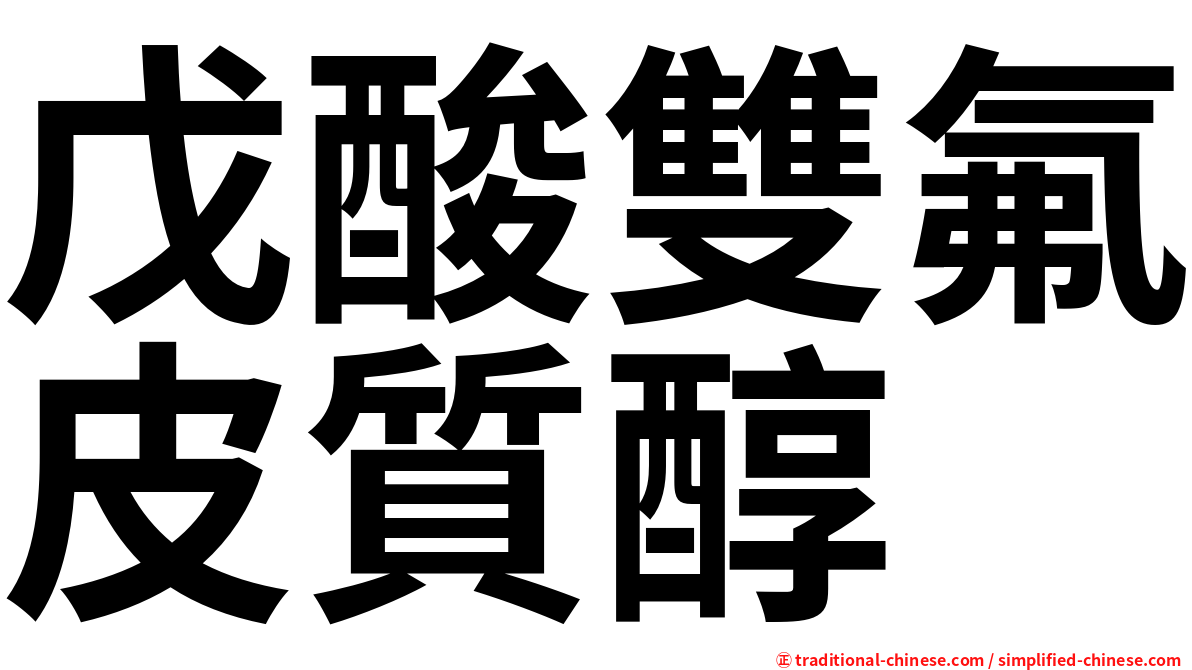 戊酸雙氟皮質醇