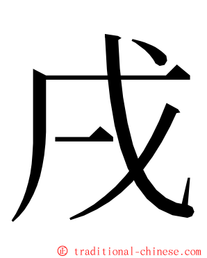 戌 ming font