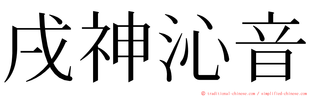 戌神沁音 ming font