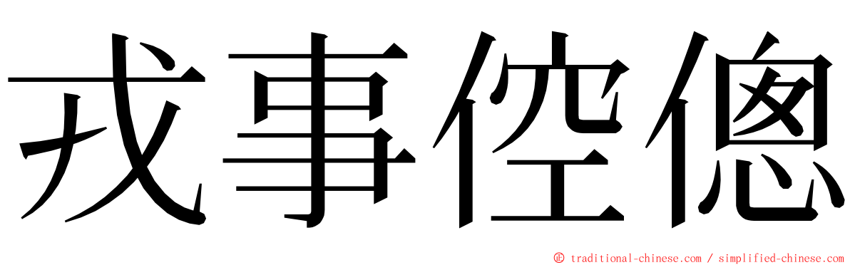 戎事倥傯 ming font