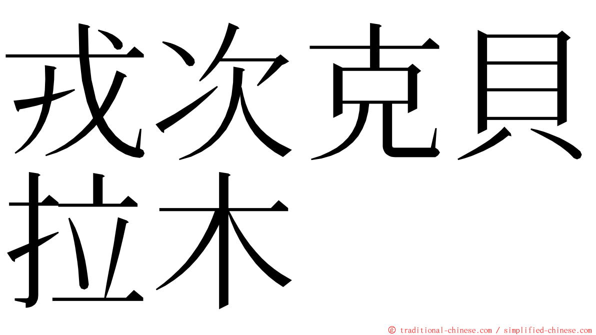 戎次克貝拉木 ming font