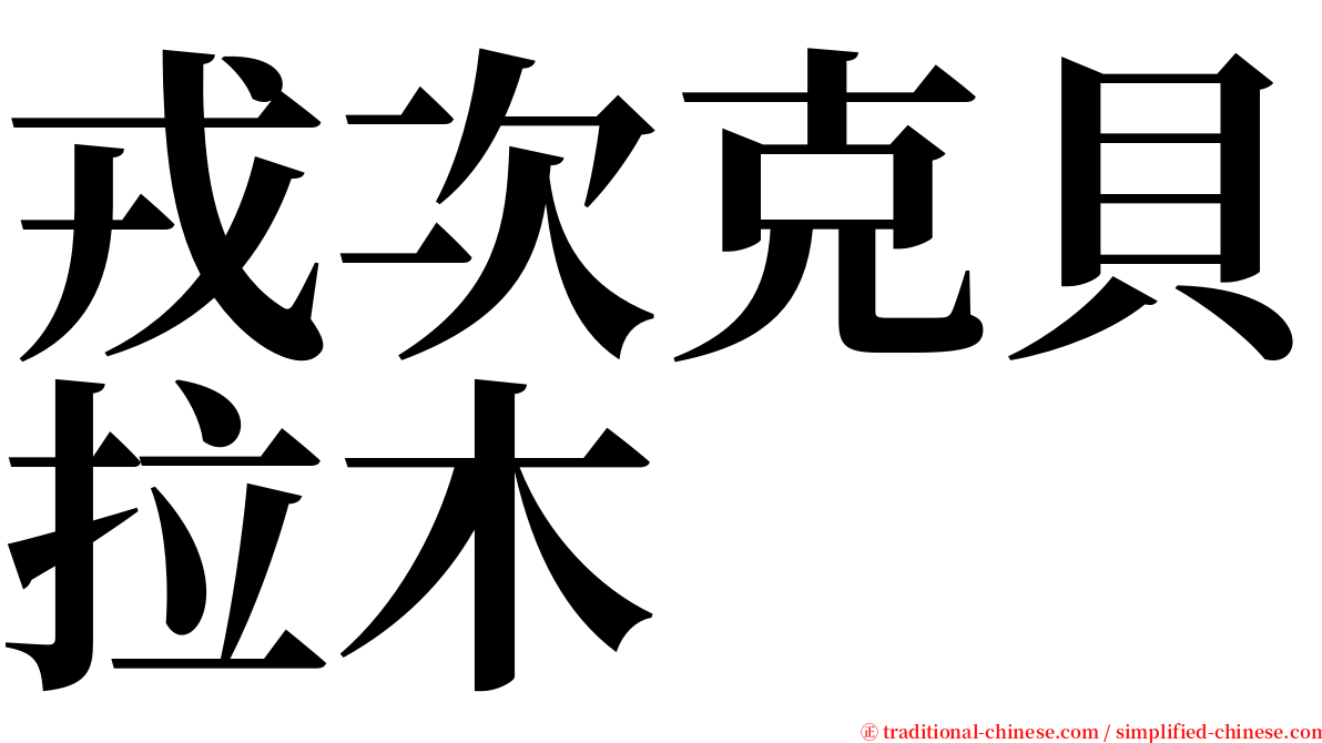 戎次克貝拉木 serif font