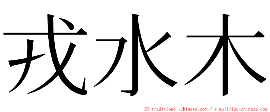 戎水木 ming font