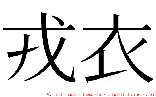 戎衣 ming font