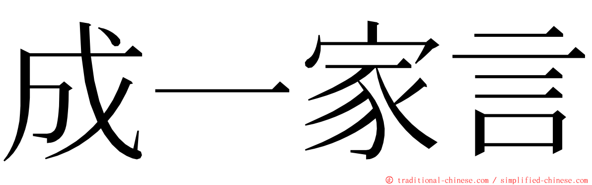 成一家言 ming font