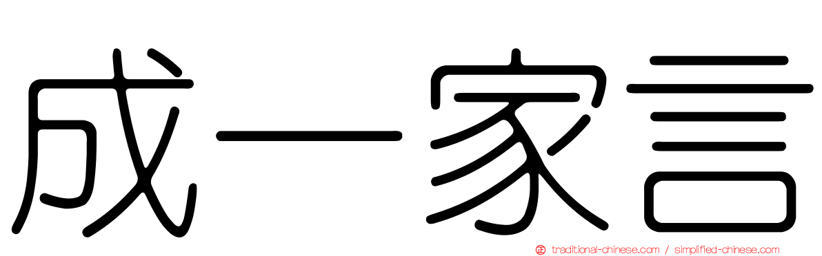 成一家言