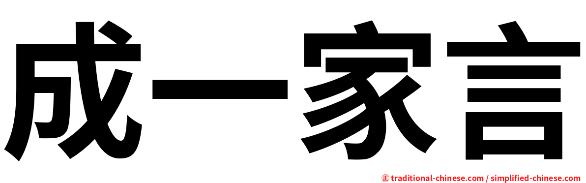 成一家言