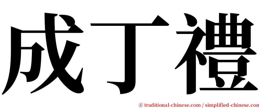 成丁禮 serif font