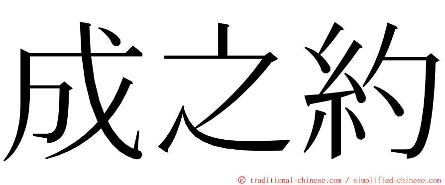 成之約 ming font