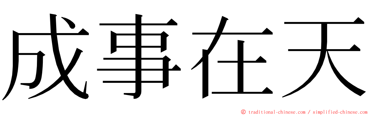 成事在天 ming font