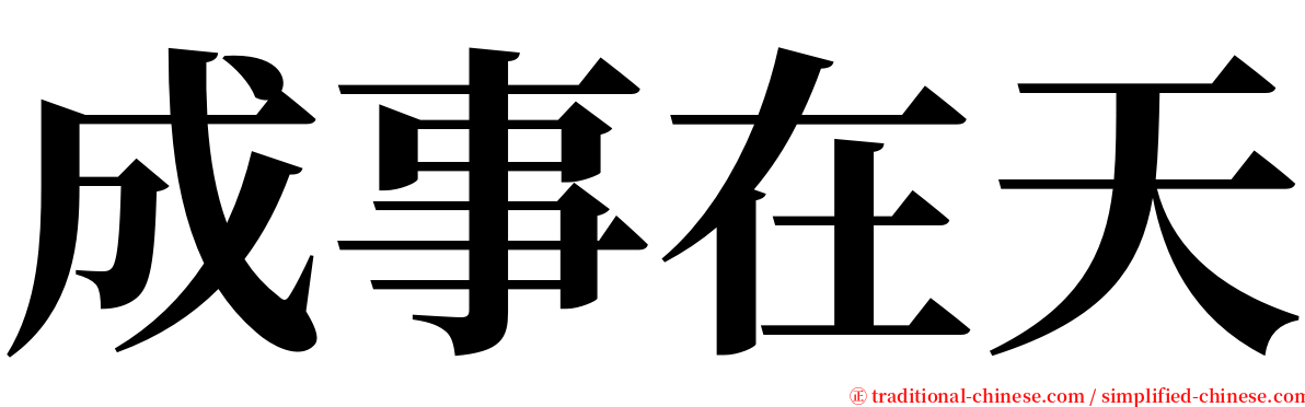 成事在天 serif font