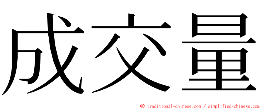 成交量 ming font