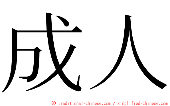 成人 ming font
