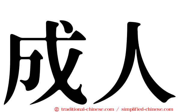 成人