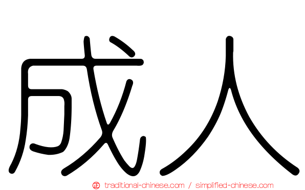 成人