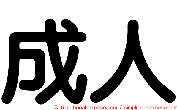 成人