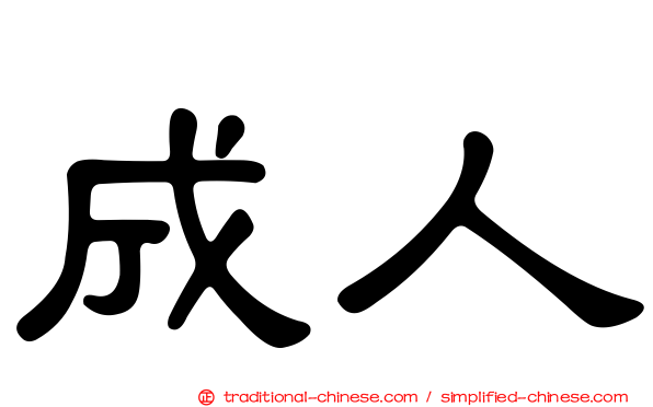 成人