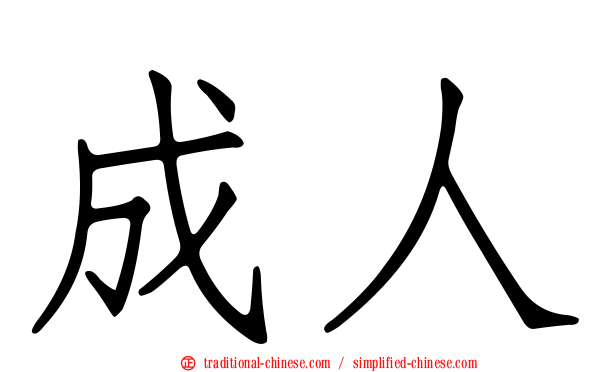 成人
