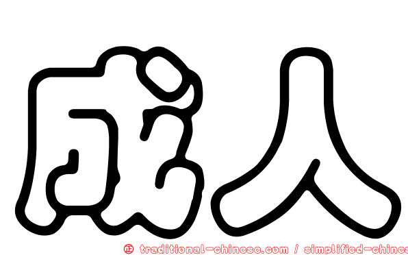 成人