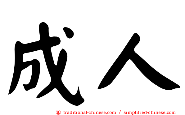 成人