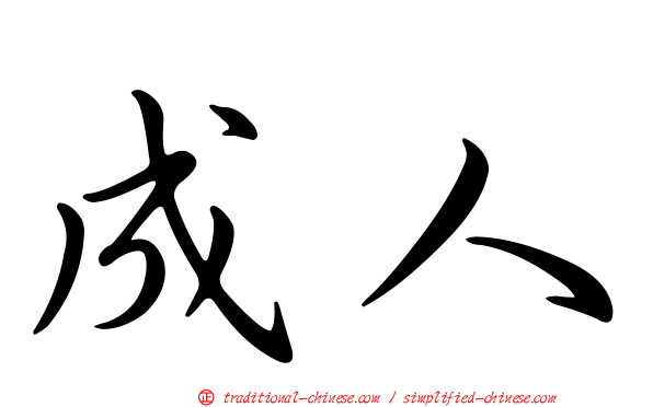 成人