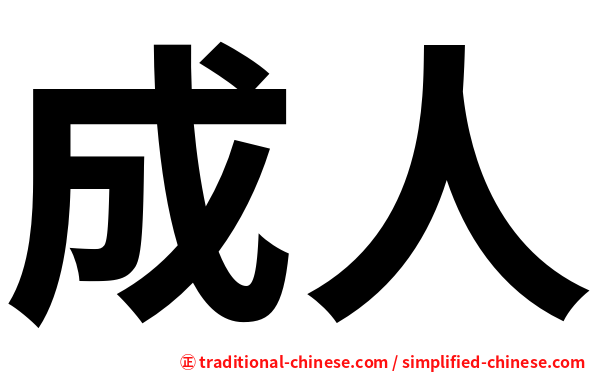 成人