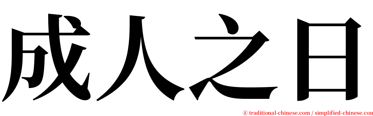 成人之日 serif font