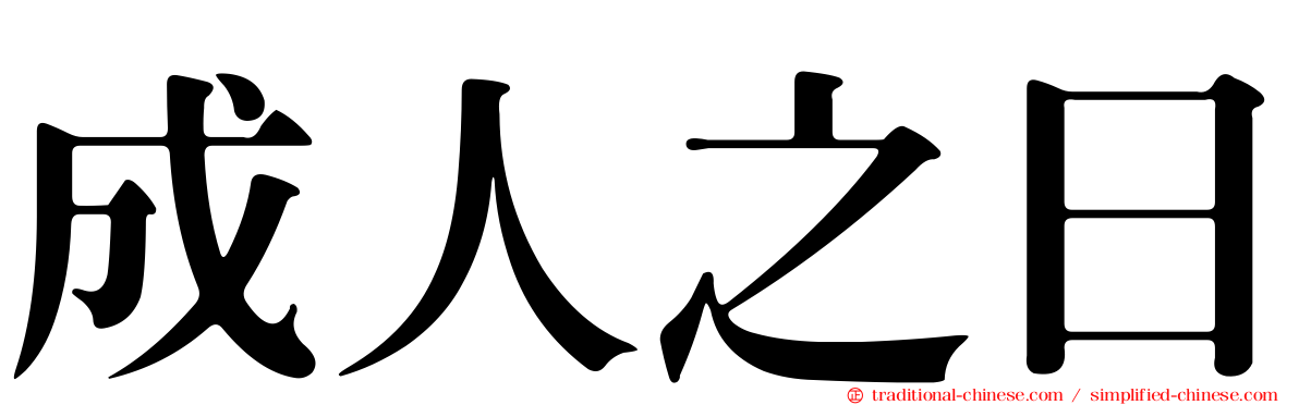 成人之日