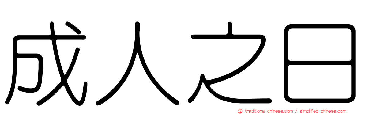 成人之日