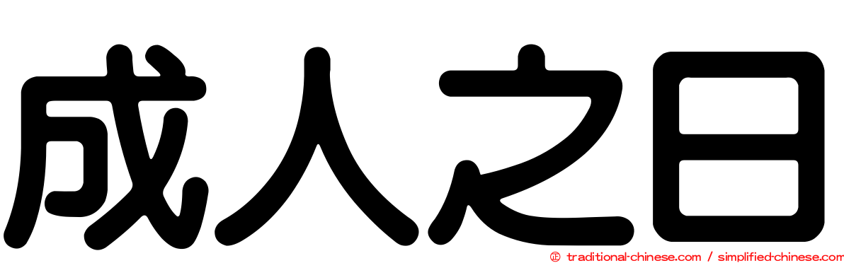 成人之日