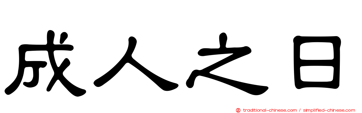 成人之日