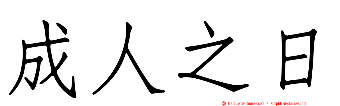 成人之日