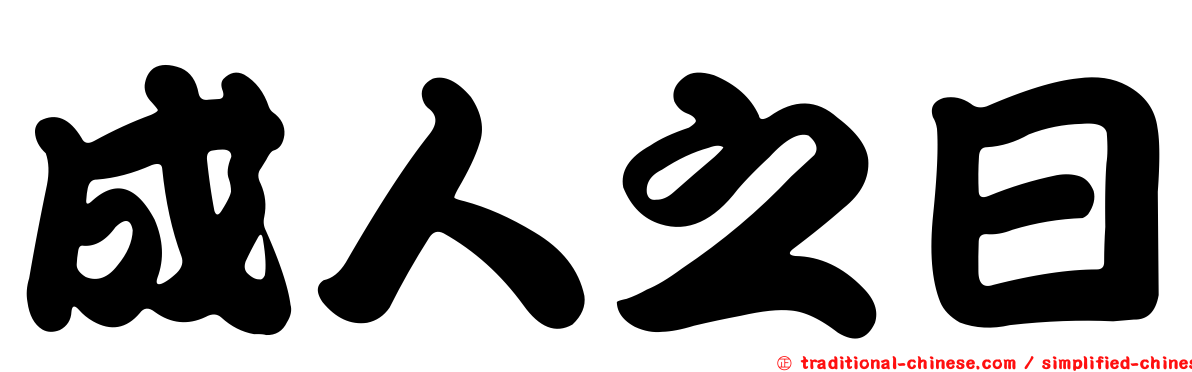 成人之日