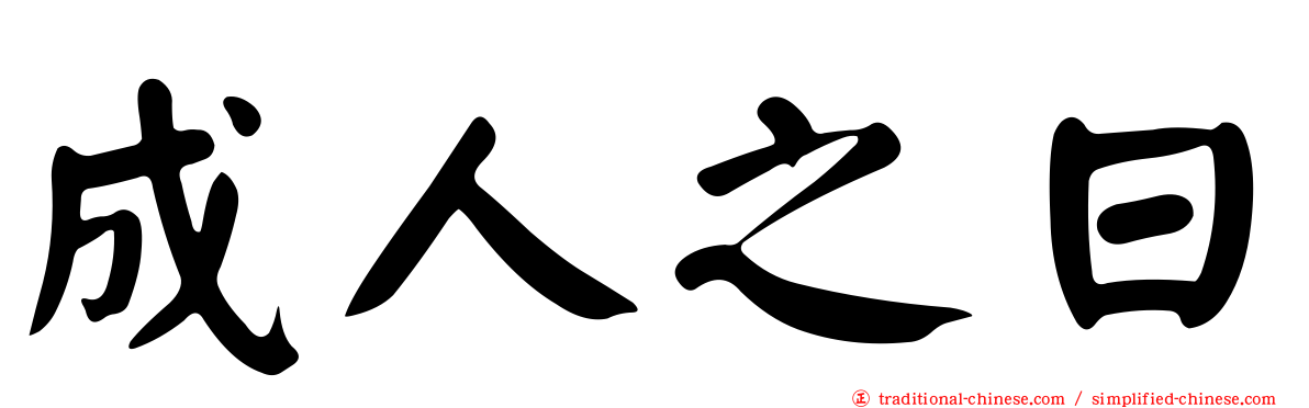 成人之日