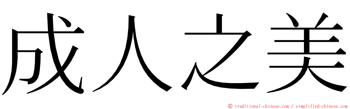 成人之美 ming font