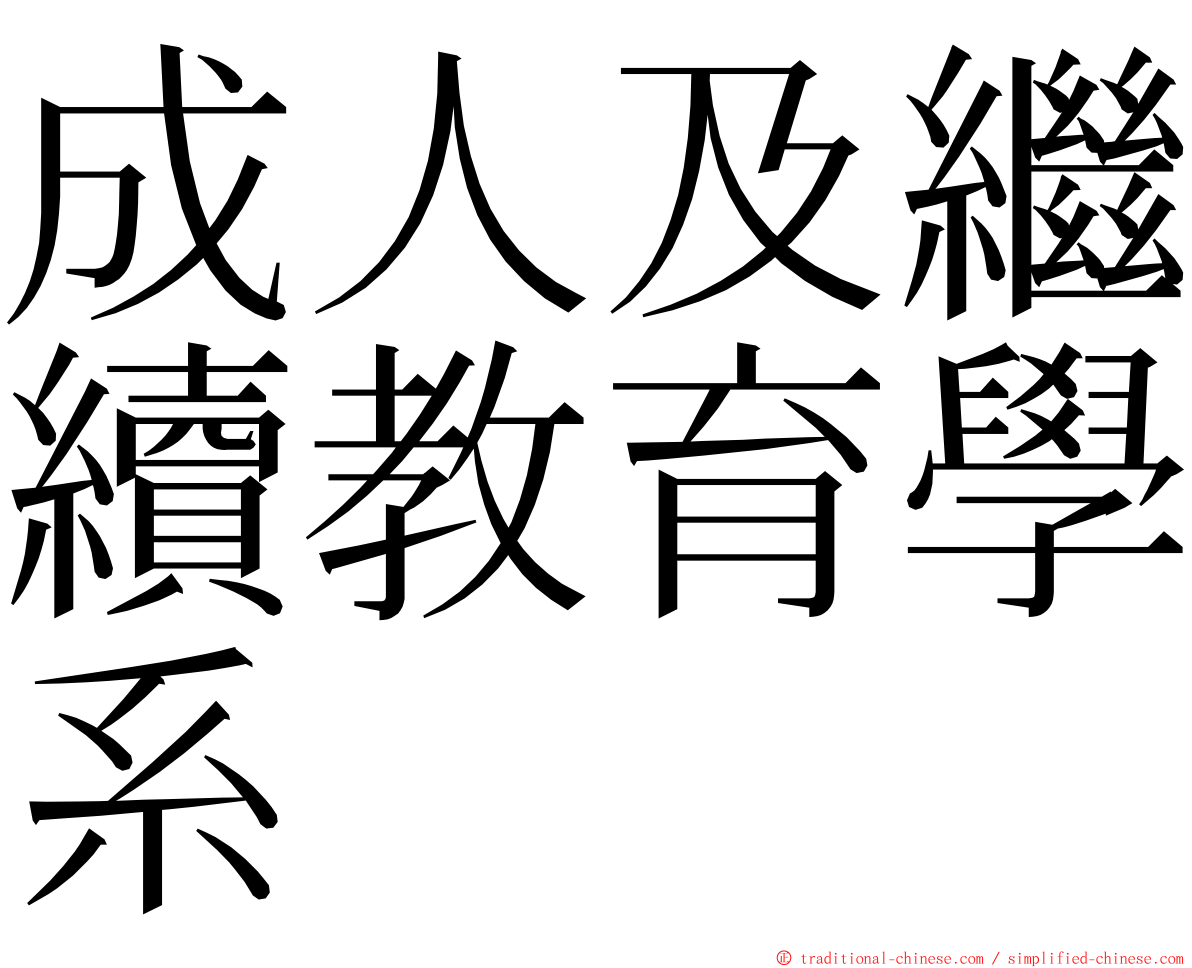 成人及繼續教育學系 ming font