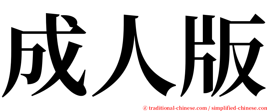 成人版 serif font