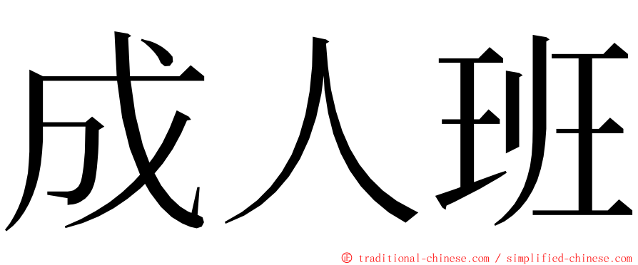 成人班 ming font